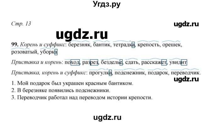 ГДЗ (Решебник) по русскому языку 5 класс (рабочая тетрадь) Е.Л. Ляшенко / часть 2 (упражнение) / 99