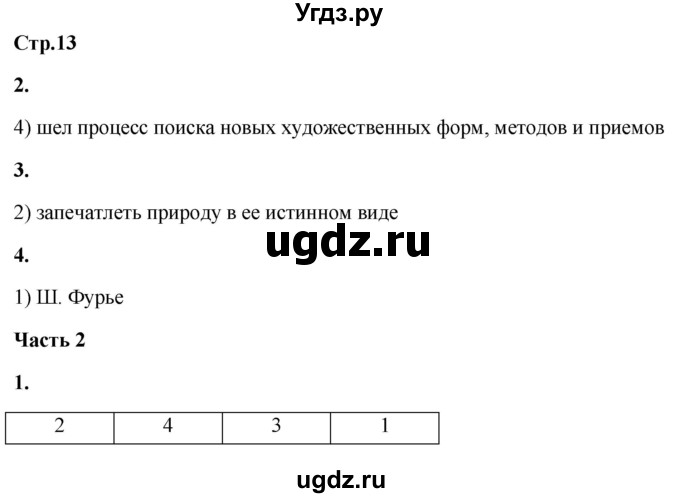 ГДЗ (Решебник) по истории 8 класс (проверочные и контрольные работы ) Баранов П.А. / страница / 13