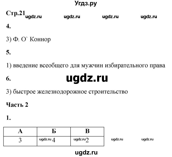 ГДЗ (Решебник) по истории 8 класс (проверочные и контрольные работы ) Баранов П.А. / страница / 21