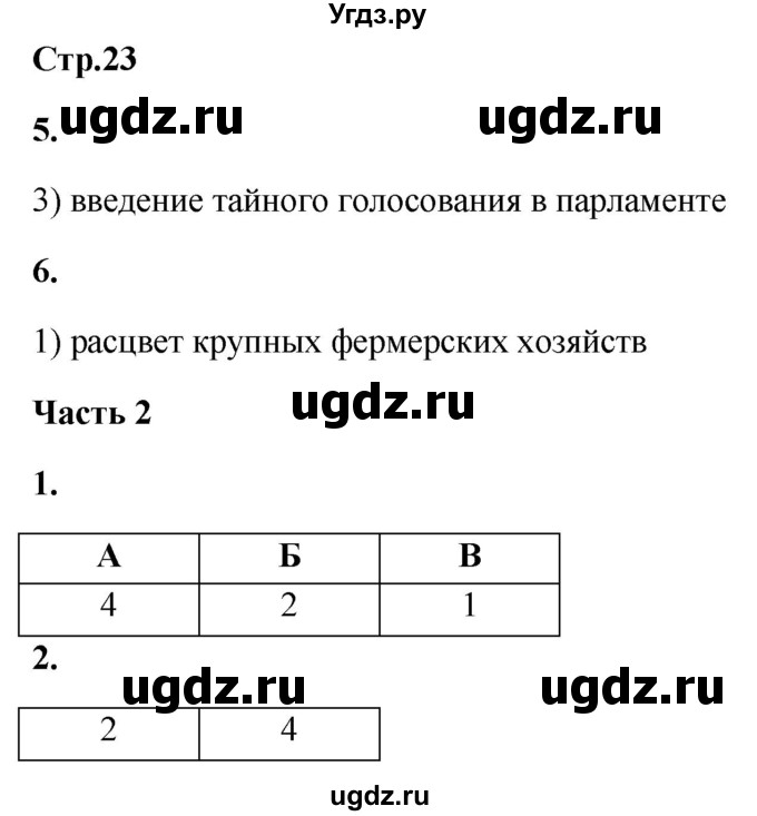 ГДЗ (Решебник) по истории 8 класс (проверочные и контрольные работы ) Баранов П.А. / страница / 23