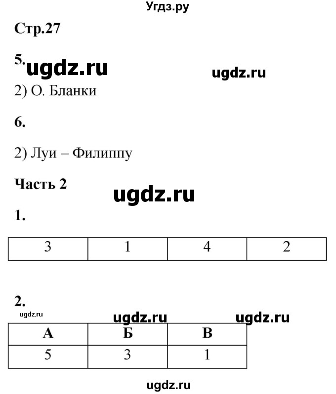 ГДЗ (Решебник) по истории 8 класс (проверочные и контрольные работы ) Баранов П.А. / страница / 27