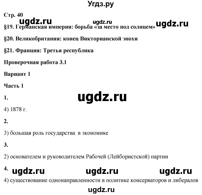 ГДЗ (Решебник) по истории 8 класс (проверочные и контрольные работы ) Баранов П.А. / страница / 40