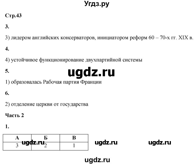 ГДЗ (Решебник) по истории 8 класс (проверочные и контрольные работы ) Баранов П.А. / страница / 43