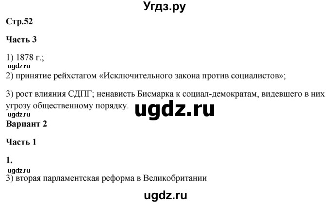 ГДЗ (Решебник) по истории 8 класс (проверочные и контрольные работы ) Баранов П.А. / страница / 52