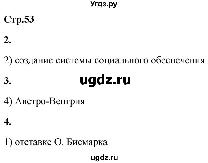 ГДЗ (Решебник) по истории 8 класс (проверочные и контрольные работы ) Баранов П.А. / страница / 53