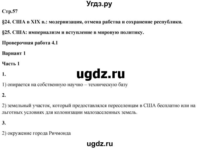 ГДЗ (Решебник) по истории 8 класс (проверочные и контрольные работы ) Баранов П.А. / страница / 57