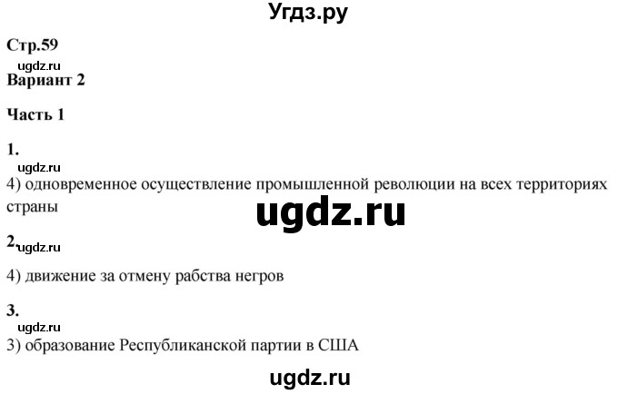 ГДЗ (Решебник) по истории 8 класс (проверочные и контрольные работы ) Баранов П.А. / страница / 59