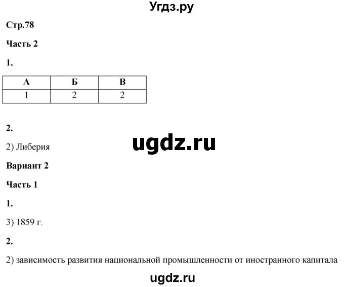 ГДЗ (Решебник) по истории 8 класс (проверочные и контрольные работы ) Баранов П.А. / страница / 78