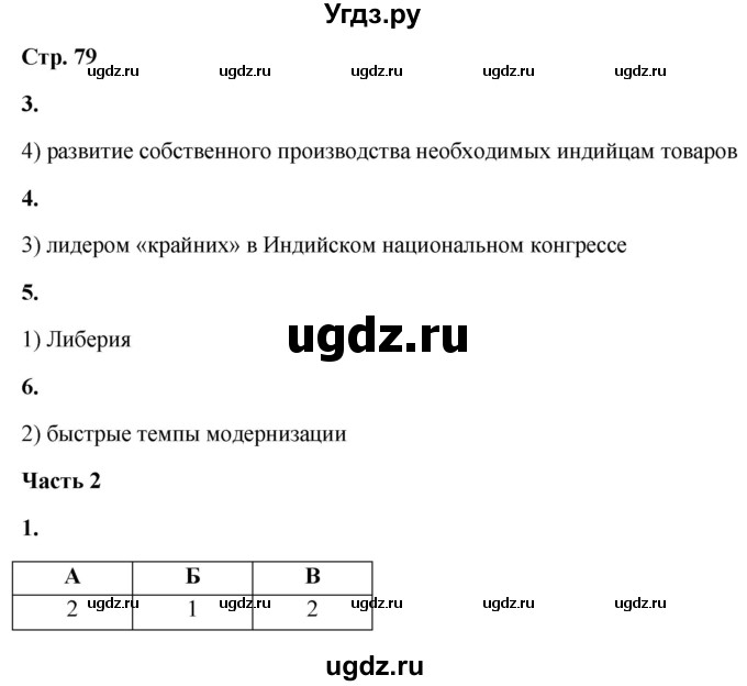 ГДЗ (Решебник) по истории 8 класс (проверочные и контрольные работы ) Баранов П.А. / страница / 79