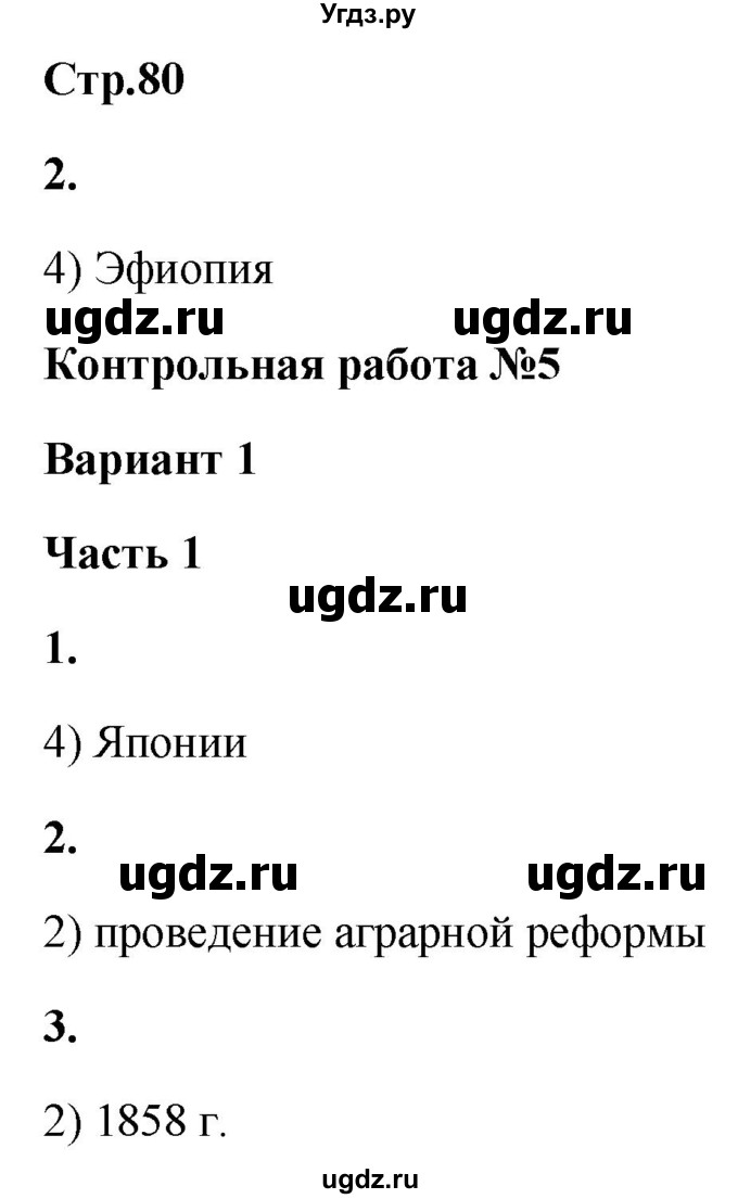 ГДЗ (Решебник) по истории 8 класс (проверочные и контрольные работы ) Баранов П.А. / страница / 80