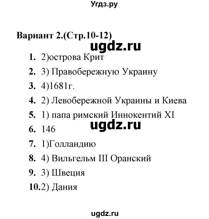 ГДЗ (Решебник) по истории 8 класс (тесты) С. Е. Воробьева / часть 1 / тест 1 (вариант) / 2