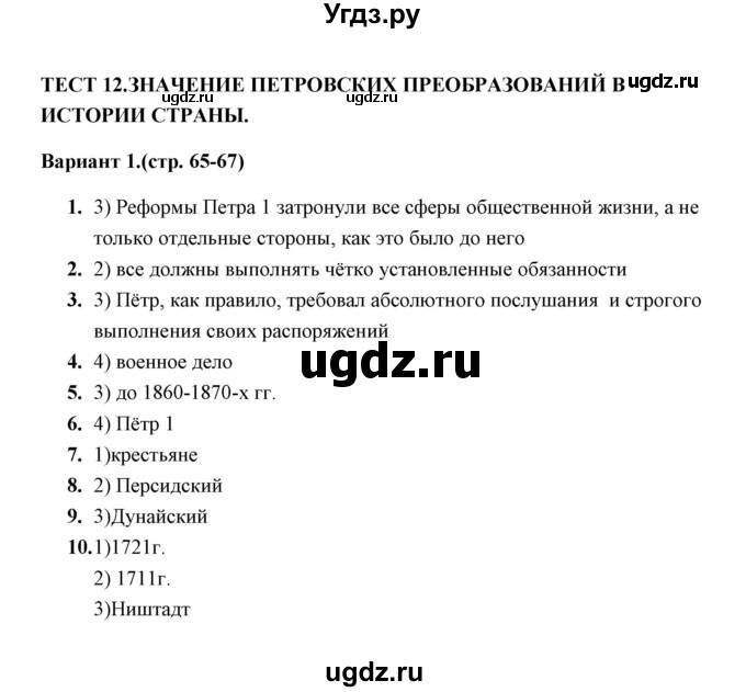 ГДЗ (Решебник) по истории 8 класс (тесты) С. Е. Воробьева / часть 1 / тест 12 (вариант) / 1