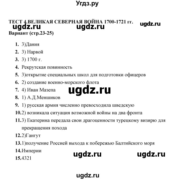 ГДЗ (Решебник) по истории 8 класс (тесты) С. Е. Воробьева / часть 1 / тест 4 (вариант) / 1