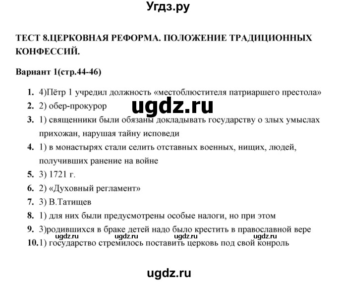 ГДЗ (Решебник) по истории 8 класс (тесты) С. Е. Воробьева / часть 1 / тест 8 (вариант) / 1