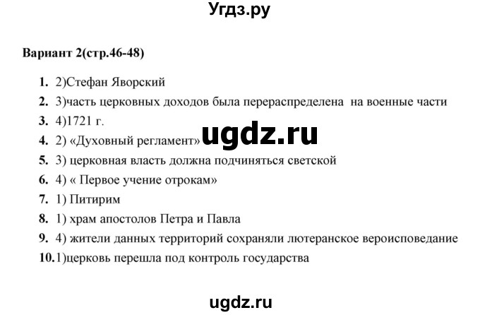 ГДЗ (Решебник) по истории 8 класс (тесты) С. Е. Воробьева / часть 1 / тест 8 (вариант) / 2