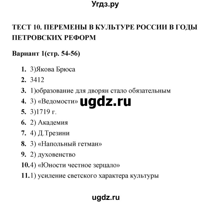 ГДЗ (Решебник) по истории 8 класс (тесты) С. Е. Воробьева / часть 1 / тест 10 (вариант) / 1