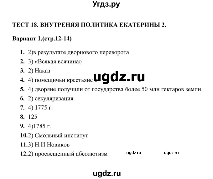 ГДЗ (Решебник) по истории 8 класс (тесты) С. Е. Воробьева / часть 2 / тест 18 (вариант) / 1