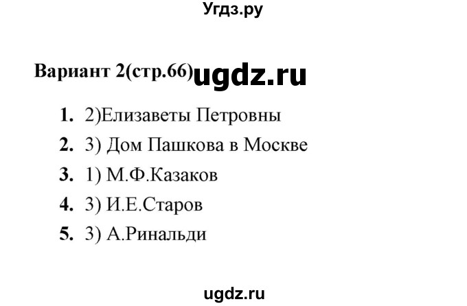 ГДЗ (Решебник) по истории 8 класс (тесты) С. Е. Воробьева / часть 2 / тест. Русская архитектура 18 века (вариант) / 2