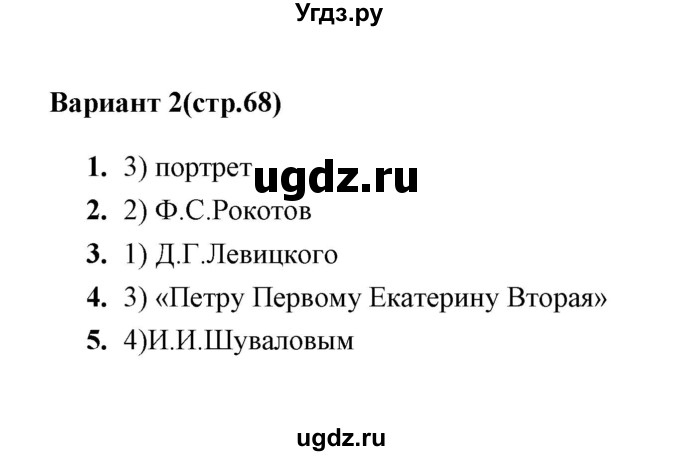 ГДЗ (Решебник) по истории 8 класс (тесты) С. Е. Воробьева / часть 2 / тест. Живопись и скульптура (вариант) / 2