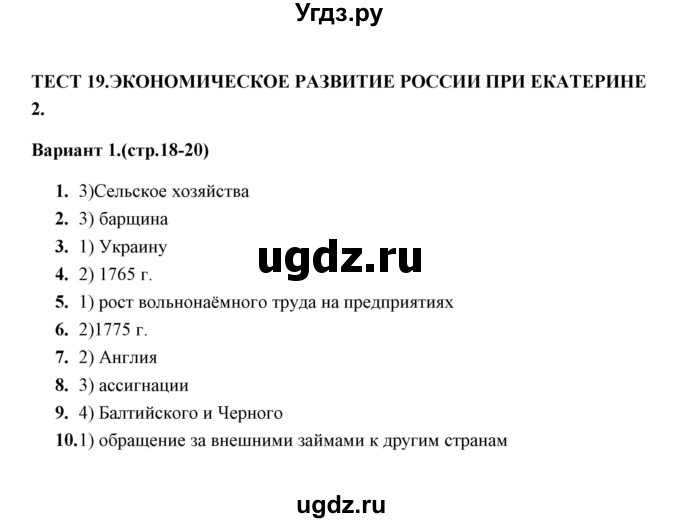 ГДЗ (Решебник) по истории 8 класс (тесты) С. Е. Воробьева / часть 2 / тест 19 (вариант) / 1