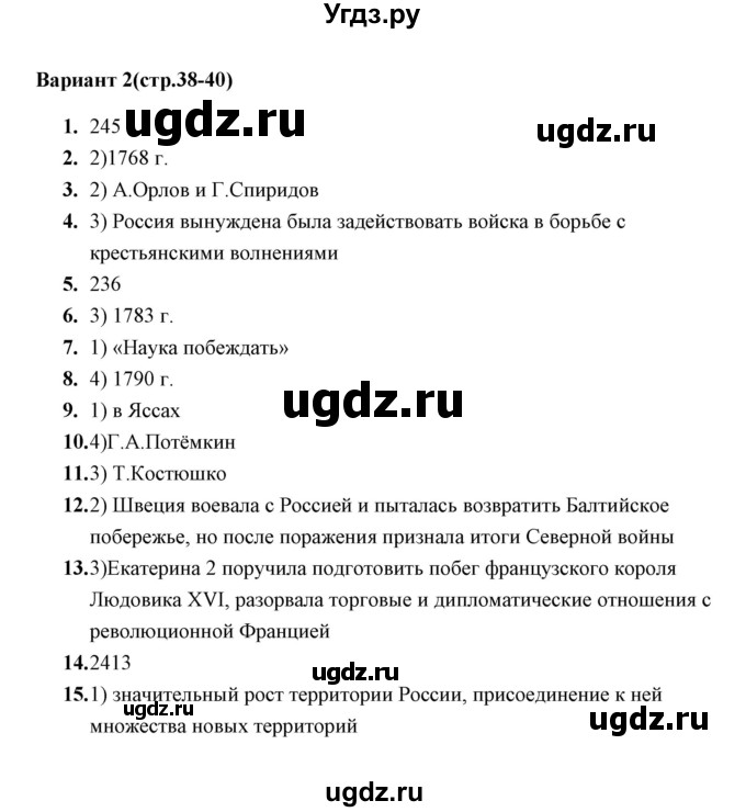 ГДЗ (Решебник) по истории 8 класс (тесты) С. Е. Воробьева / часть 2 / тест 22 (вариант) / 2