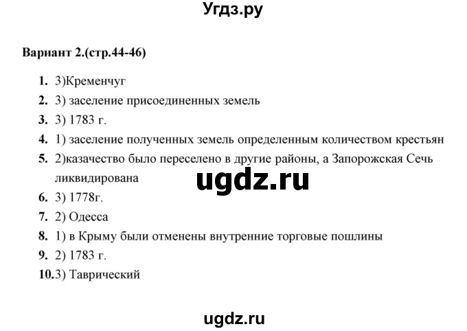 ГДЗ (Решебник) по истории 8 класс (тесты) С. Е. Воробьева / часть 2 / тест 23 (вариант) / 2