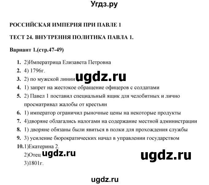 ГДЗ (Решебник) по истории 8 класс (тесты) С. Е. Воробьева / часть 2 / тест 24 (вариант) / 1