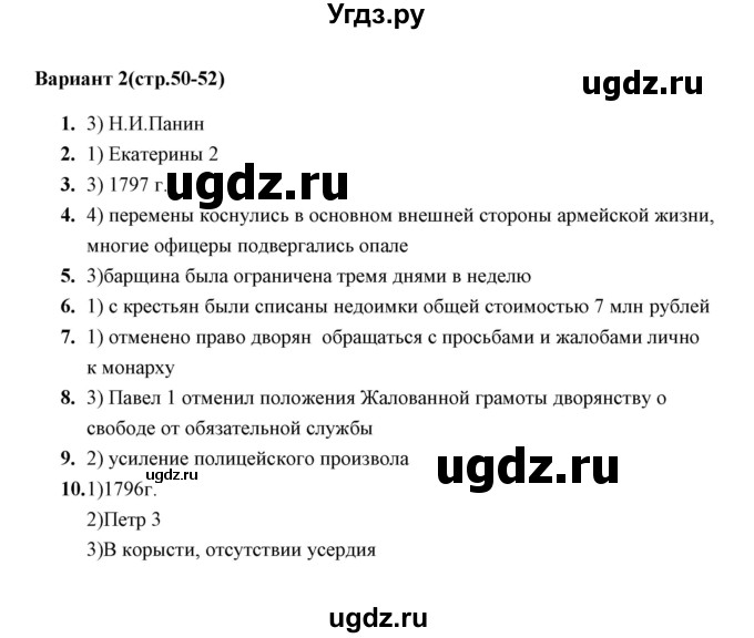 ГДЗ (Решебник) по истории 8 класс (тесты) С. Е. Воробьева / часть 2 / тест 24 (вариант) / 2