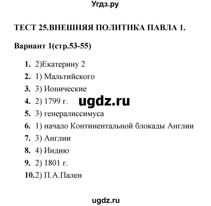 ГДЗ (Решебник) по истории 8 класс (тесты) С. Е. Воробьева / часть 2 / тест 25 (вариант) / 1