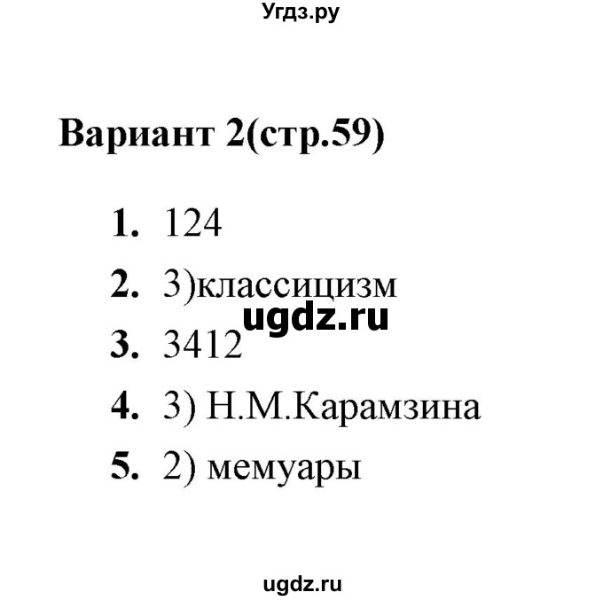 ГДЗ (Решебник) по истории 8 класс (тесты) С. Е. Воробьева / часть 2 / тест. Общественная мысль (вариант) / 2