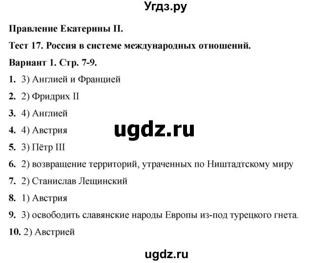 ГДЗ (Решебник 2020-2021) по истории 8 класс (тесты) С. Е. Воробьева / тест 17 / Вариант 1