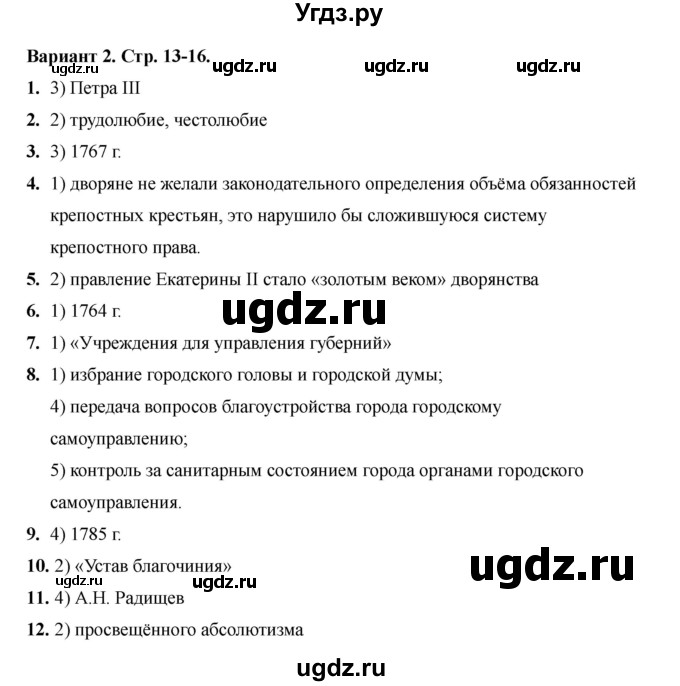 ГДЗ (Решебник 2020-2021) по истории 8 класс (тесты) С. Е. Воробьева / тест 18 / Вариант 2