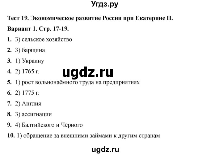 ГДЗ (Решебник 2020-2021) по истории 8 класс (тесты) С. Е. Воробьева / тест 19 / Вариант 1
