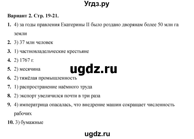 ГДЗ (Решебник 2020-2021) по истории 8 класс (тесты) С. Е. Воробьева / тест 19 / Вариант 2