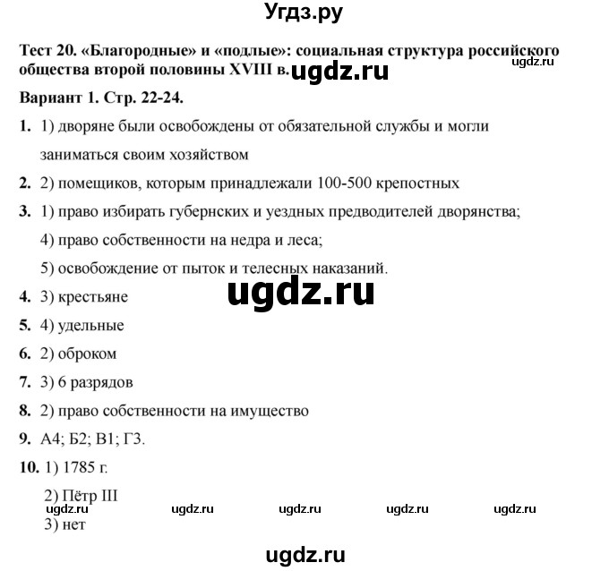 ГДЗ (Решебник 2020-2021) по истории 8 класс (тесты) С. Е. Воробьева / тест 20 / Вариант 1