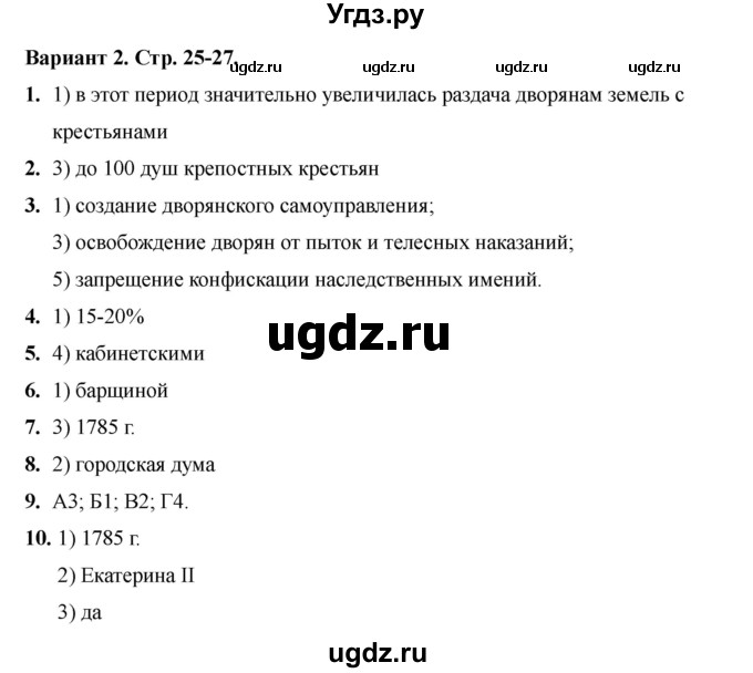 ГДЗ (Решебник 2020-2021) по истории 8 класс (тесты) С. Е. Воробьева / тест 20 / Вариант 2