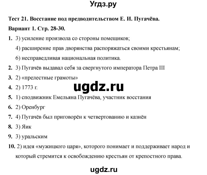 ГДЗ (Решебник 2020-2021) по истории 8 класс (тесты) С. Е. Воробьева / тест 21 / Вариант 1