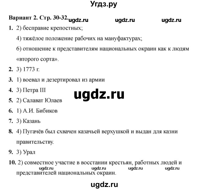 ГДЗ (Решебник 2020-2021) по истории 8 класс (тесты) С. Е. Воробьева / тест 21 / Вариант 2