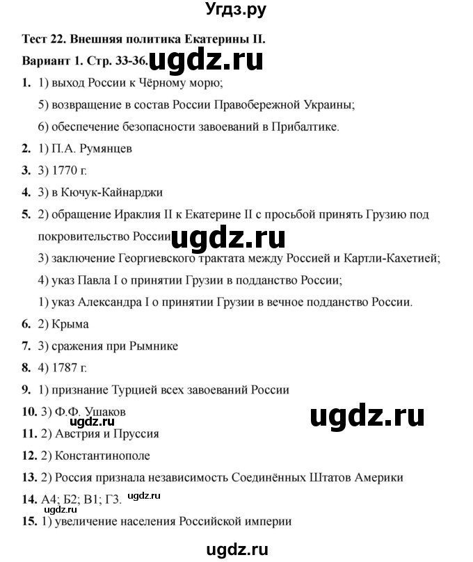 ГДЗ (Решебник 2020-2021) по истории 8 класс (тесты) С. Е. Воробьева / тест 22 / Вариант 1