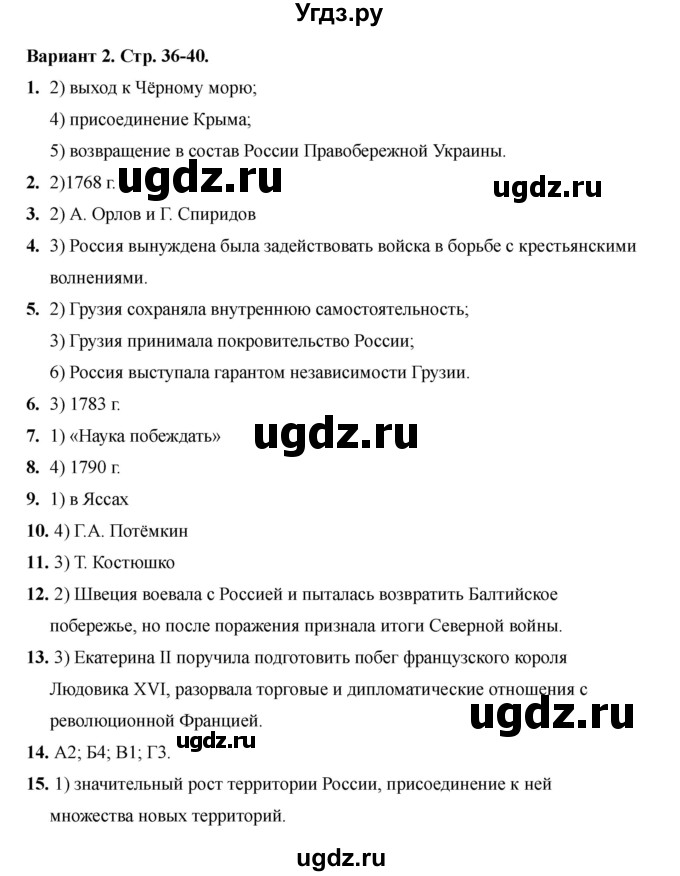 ГДЗ (Решебник 2020-2021) по истории 8 класс (тесты) С. Е. Воробьева / тест 22 / Вариант 2