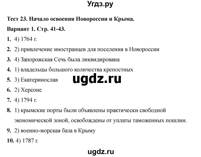 ГДЗ (Решебник 2020-2021) по истории 8 класс (тесты) С. Е. Воробьева / тест 23 / Вариант 1