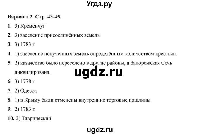 ГДЗ (Решебник 2020-2021) по истории 8 класс (тесты) С. Е. Воробьева / тест 23 / Вариант 2