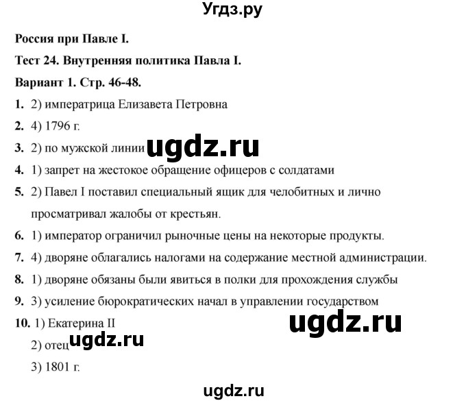 ГДЗ (Решебник 2020-2021) по истории 8 класс (тесты) С. Е. Воробьева / тест 24 / Вариант 1