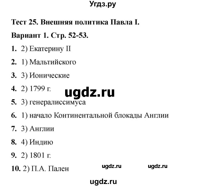 ГДЗ (Решебник 2020-2021) по истории 8 класс (тесты) С. Е. Воробьева / тест 25 / Вариант 1