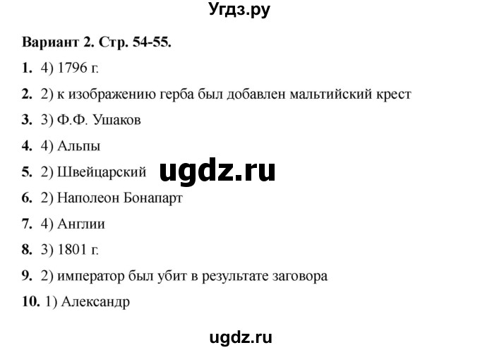 ГДЗ (Решебник 2020-2021) по истории 8 класс (тесты) С. Е. Воробьева / тест 25 / Вариант 2