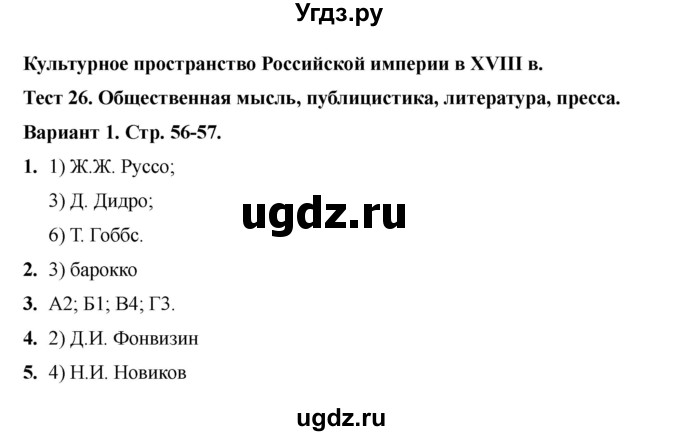 ГДЗ (Решебник 2020-2021) по истории 8 класс (тесты) С. Е. Воробьева / тест 26 / Вариант 1