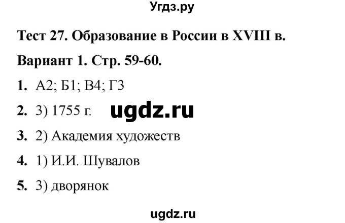 ГДЗ (Решебник 2020-2021) по истории 8 класс (тесты) С. Е. Воробьева / тест 27 / Вариант 1