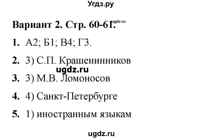 ГДЗ (Решебник 2020-2021) по истории 8 класс (тесты) С. Е. Воробьева / тест 27 / Вариант 2