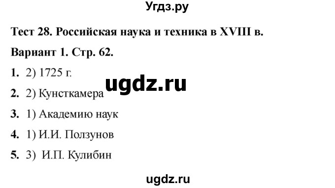 ГДЗ (Решебник 2020-2021) по истории 8 класс (тесты) С. Е. Воробьева / тест 28 / Вариант 1