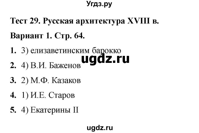ГДЗ (Решебник 2020-2021) по истории 8 класс (тесты) С. Е. Воробьева / тест 29 / Вариант 1
